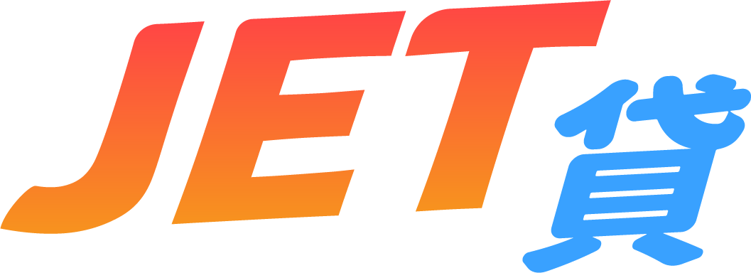 JET貸